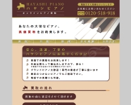 ハヤシピアノ